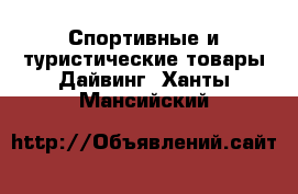 Спортивные и туристические товары Дайвинг. Ханты-Мансийский